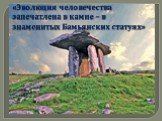 «Эволюция человечества запечатлена в камне – в знаменитых Бамьянских статуях»
