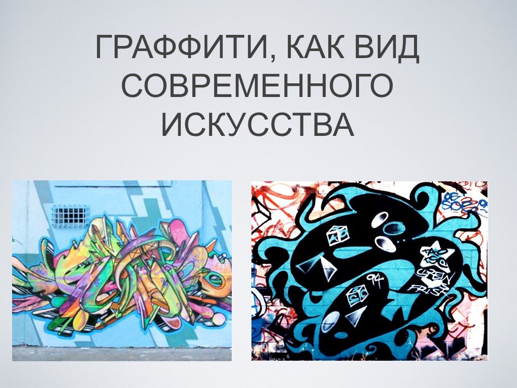 Современное творчество виды. Современное искусство граффити. Граффити современная культура. Современное искусство в стиле граффити. Искусство граффити презентация.