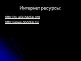 Интернет ресурсы: http://ru.wikipedia.org http://www.google.ru/