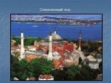 Храм Святой Софии в Константинополе Слайд: 7