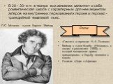 В 20 - 30- е гг. в театре все активнее заявляет о себе романтическая школа с характерным для нее акцентом актеров на внутренних переживаниях героев и героико - трагедийной тематикой пьес. «Гамлет» в переводе Н. А. Полевого Мейнау в пьесе Коцебу «Ненависть к людям и раскаяние» (1832), в которой мещан