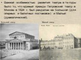 Важной особенностью развития театра в те годы было то, что единый прежде Петровский театр в Москве в 1824 г. был разделен на Большой (для оперных и балетных постановок) и Малый (драматический). Большой театр Малый театр