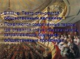 В XIX в. Театр становится общественным явлением. Появляются современные театры, где ставятся отечественные пьесы, затрагивающие большие общественные проблемы.