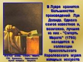 В Лувре хранится большинство произведений Луи Давида. Однако самое известное и, возможно, лучшие из них - "Смерть Марата" (1793) находится в коллекции брюссельского Королевского музея изящных искусств. Жак-Луи Давид. Смерть Марата, 1793. Брюссель, Королевский музей изящных искусств
