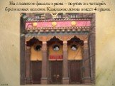 На главном фасаде храма – портик из четырёх бронзовых колонн. Каждая колонна имеет 4 грани.