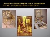 Кресла фараона Тутанхамона ( по середине слайда вы наблюдаете рисунок спинки трона, где молодой царь изображен со своей супругой).