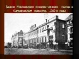Здание Московского художественного театра в Камергерском переулке, 1900-е годы