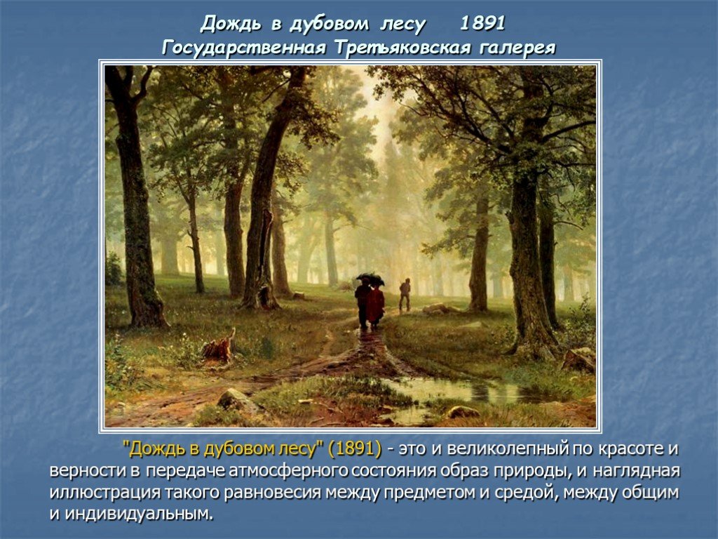 Дождь в лесу сочинение. Дождь в Дубовом лесу 1891 Шишкин. Картина Шишкина дождь в Дубовом лесу. Дождь в Дубовом лесу Шишкин в Третьяковской галерее.