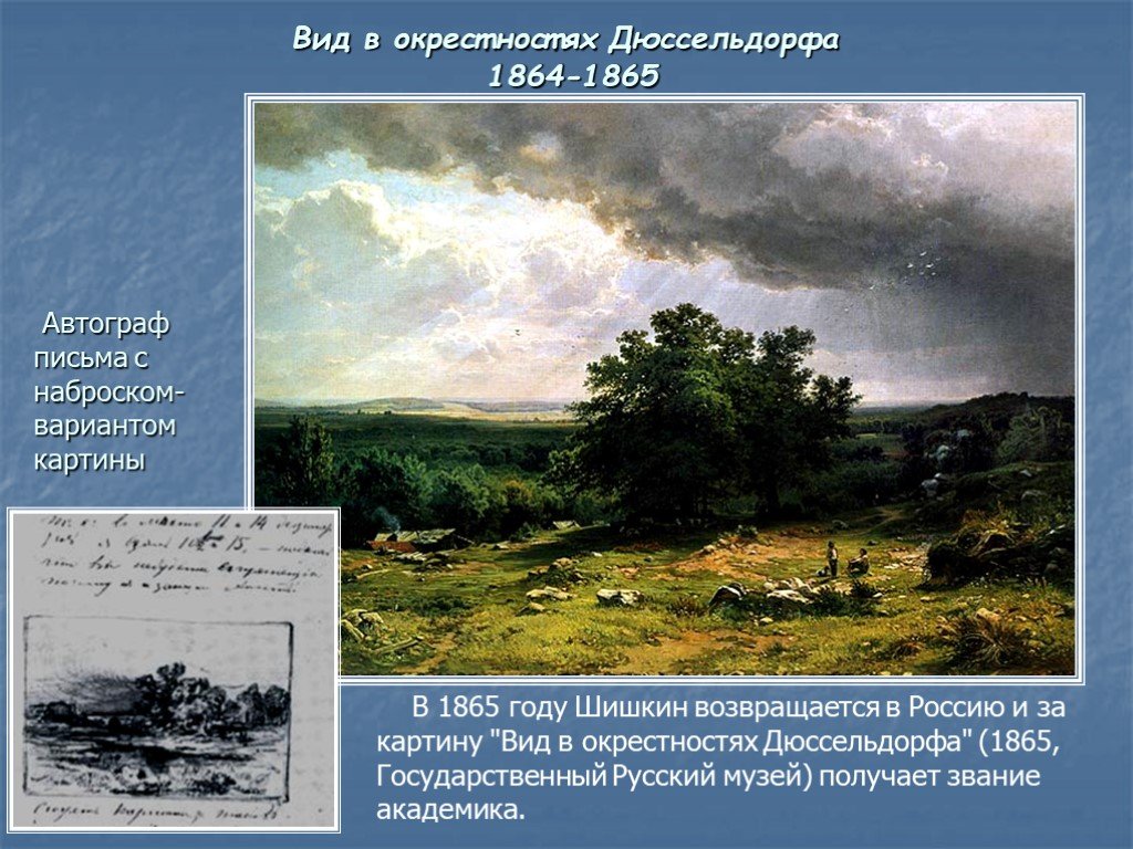 В 1857 году шишкин за выставленную картину в окрестностях петербурга