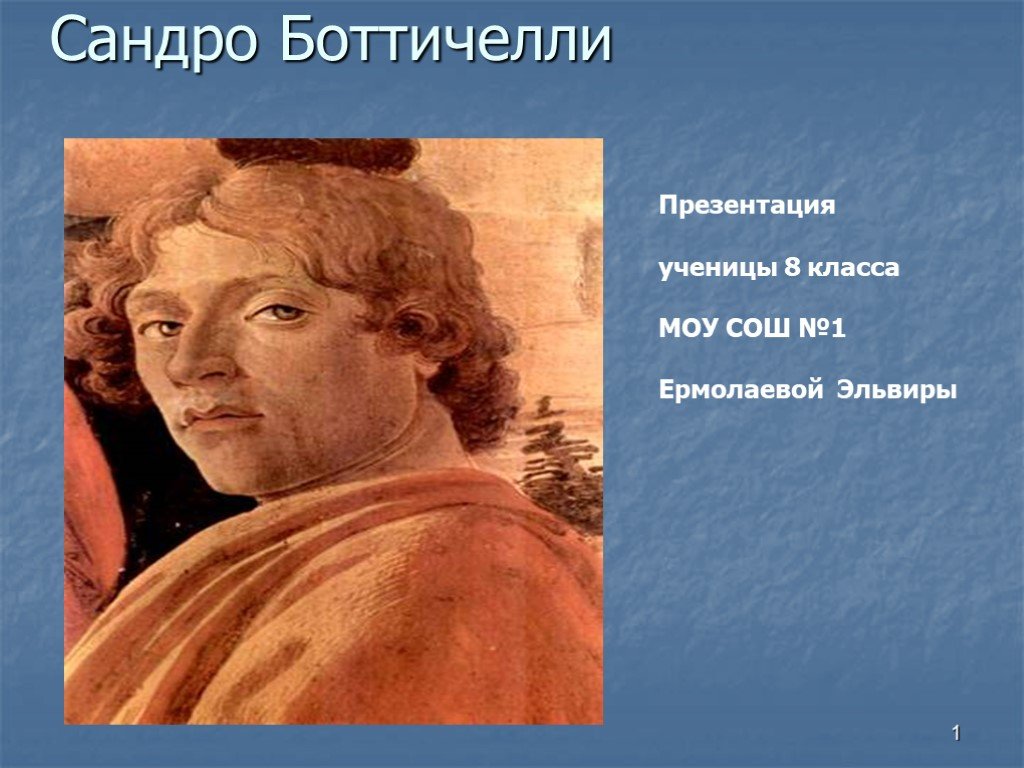Боттичелли биография. Сандро Боттичелли презентация. Сандро Боттичелли слайд презентации. Открытия в искусстве Сандро Боттичелли. Сандро Боттичелли презентация 6 класс.