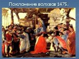 Поклонение волхвов 1475.