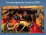 Оплакивание Христа 1500.