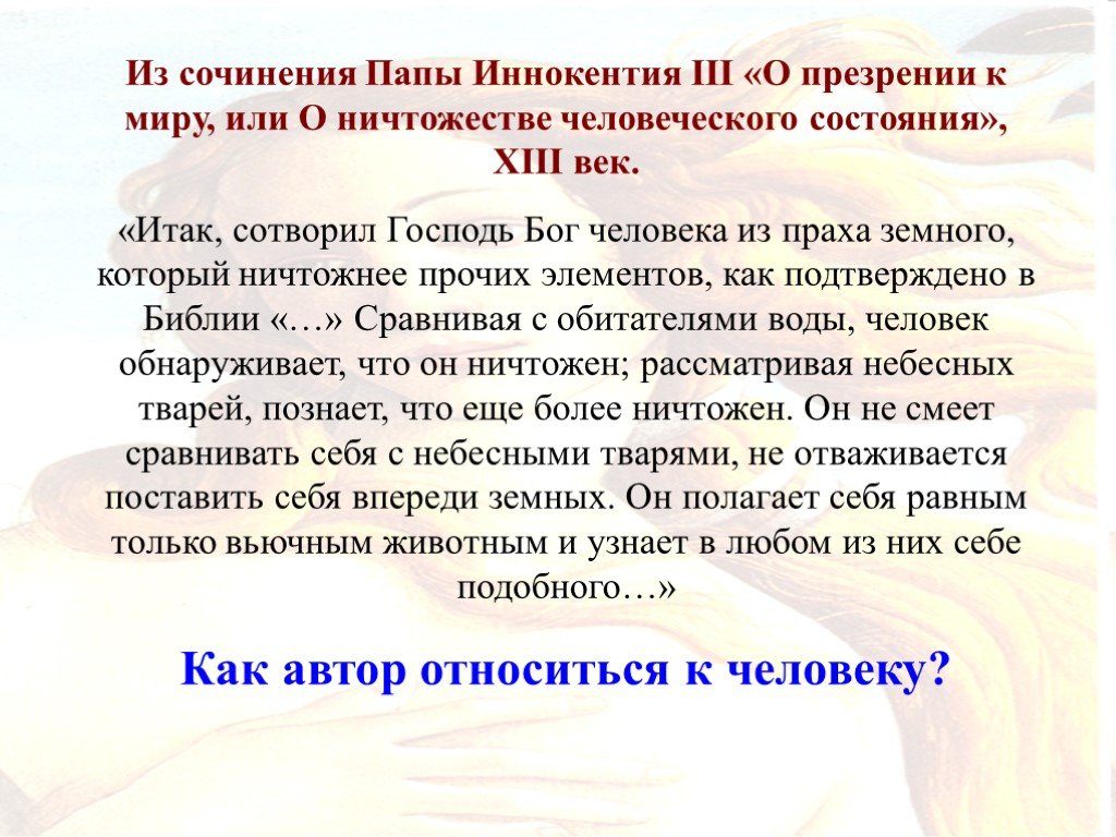 Сочинение папа в школе 5 класс. Сочинение про папу. Эссе Бог и человек. О величии и ничтожестве человека эссе. Трактат Иннокентия 3 о презрении к миру.