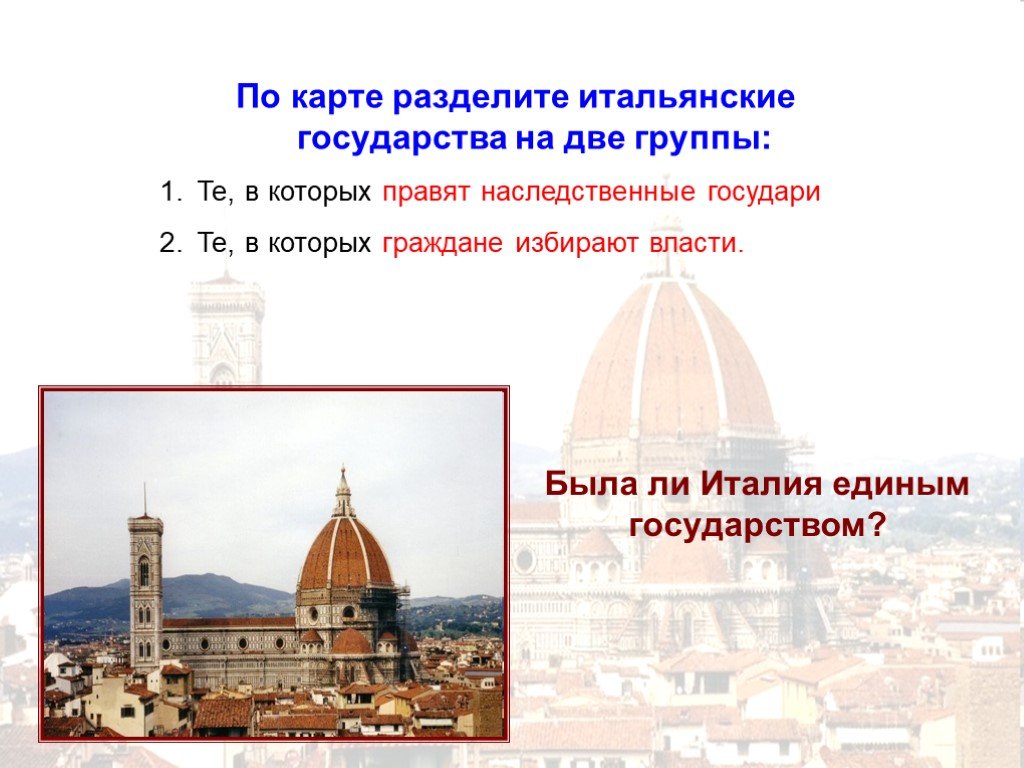 Возрождение италии 6 класс. Страны итальянского Возрождения. 6 Класс история Ренессанс Италии. Разделение властей в Италии. История основание столицы страны Италии.