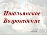 Итальянское Возрождение. История, 6 класс Школа 2100