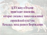 К XV веку в Италии происходят изменения, которые связаны с появлением новой европейской культуры. Началась эпоха раннего Возрождения.