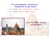 По карте разделите итальянские государства на две группы: Те, в которых правят наследственные государи Те, в которых граждане избирают власти. Была ли Италия единым государством?