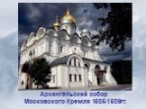 Архангельский собор Московского Кремля 1505-1509гг.