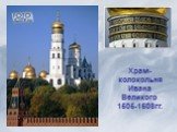 Храм- колокольня Ивана Великого 1505-1508гг.