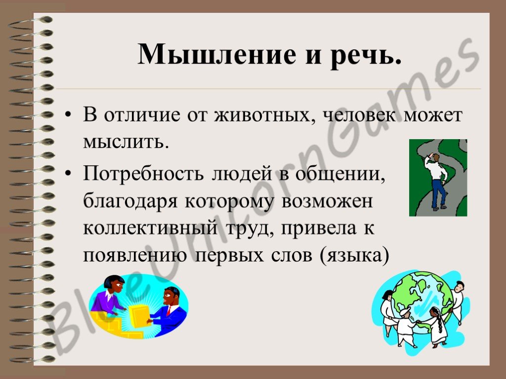 Что делает человека человеком ответы. Мышление и речь отличают человека. Речь и мышление животных и человека. Мышление человека и животного. Что делает мышление.