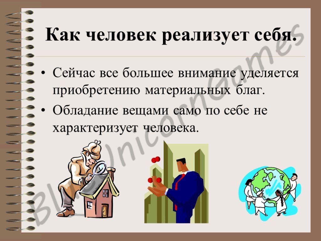 Большее внимание. Как человек реализует себя. Как человек реализуеттсебя. Как человек реализует себя в обществе. Как человек реализовывает себя.