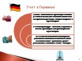 Учет в Германии