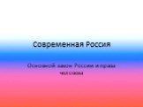 Современная Россия. Основной закон России и права человека