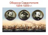 Оборона Севастополя 1854-1855г.г.