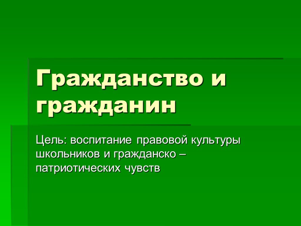 6 гражданин. Цели правовой культуры. Цель гражданина. Проект гражданство цель. Цель гражданина Студопедия.