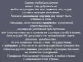 Однако любой россиянин может сам добровольно выйти из гражданства или поменять его, подав соответствующее заявление. Только в нескольких случаях ему может быть отказано в этом. Например, если человек привлечен к уголовной ответственности, осужден за уголовное преступление или получил повестку о приз