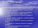 Мини -викторина. 1. Сколько страниц в паспорте? 2. С какого возраста паспорт действует бессрочно? 3. Что написано на первой странице паспорта? 4. На какой странице ставится личная подпись владельца паспорта? 5. Какая информация о владельце паспорта находится на странице рядом с фото? 6. Какие еще св