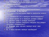 11. Какие отметки по желанию гражданина могут быть сделаны в паспорте учреждениями здравоохранения? 12. Каков был возраст получавших паспорт граждан СССР? 13. Делается ли отметка о вероисповедании гражданина в паспорте? 14. В каком году началась выдача паспортов нового образца? .15. Указывается ли в