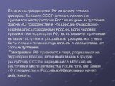 Признание гражданства РФ означает, что все граждане бывшего СССР, которые постоянно проживали на территории России на день вступления Закона «О гражданстве в Российской Федерации», признавались гражданами России. Если человек проживал на территории РФ, но по каким-то причинам не желал вступать в рос