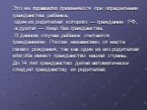 Это же правило применяется при определении гражданства ребенка, один из родителей которого — гражданин РФ, а другой — лицо без гражданства. В данном случае ребенок считается гражданином России независимо от места своего рождения, так как один из его родителей или оба имеют гражданство нашей страны. 