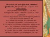 Это значит, что если родители изменяют гражданство, то гражданство их детей тоже изменяется. Когда ребенку исполнится 14 лет, его гражданство может изменяться только с его согласия. Если на территории России находится ребенок, родители которого неизвестны или являются лицами без гражданства, то ребе