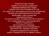 Существует еще порядок приема в российское гражданство. Заинтересованное лицо подает ходатайство на имя Президента России. Это может быть иностранец или лицо без гражданства. Правда, для удовлетворения его просьбы необходимо, чтобы человек был совершеннолетним и постоянно проживал на территории РФ н