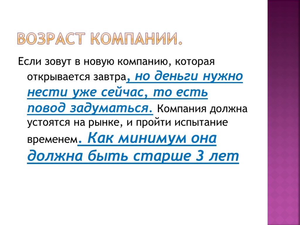 Возраст предприятия. Возраст компании. Возраст фирмы. Презентация сетевой компании. Возраст компаний характеристик.