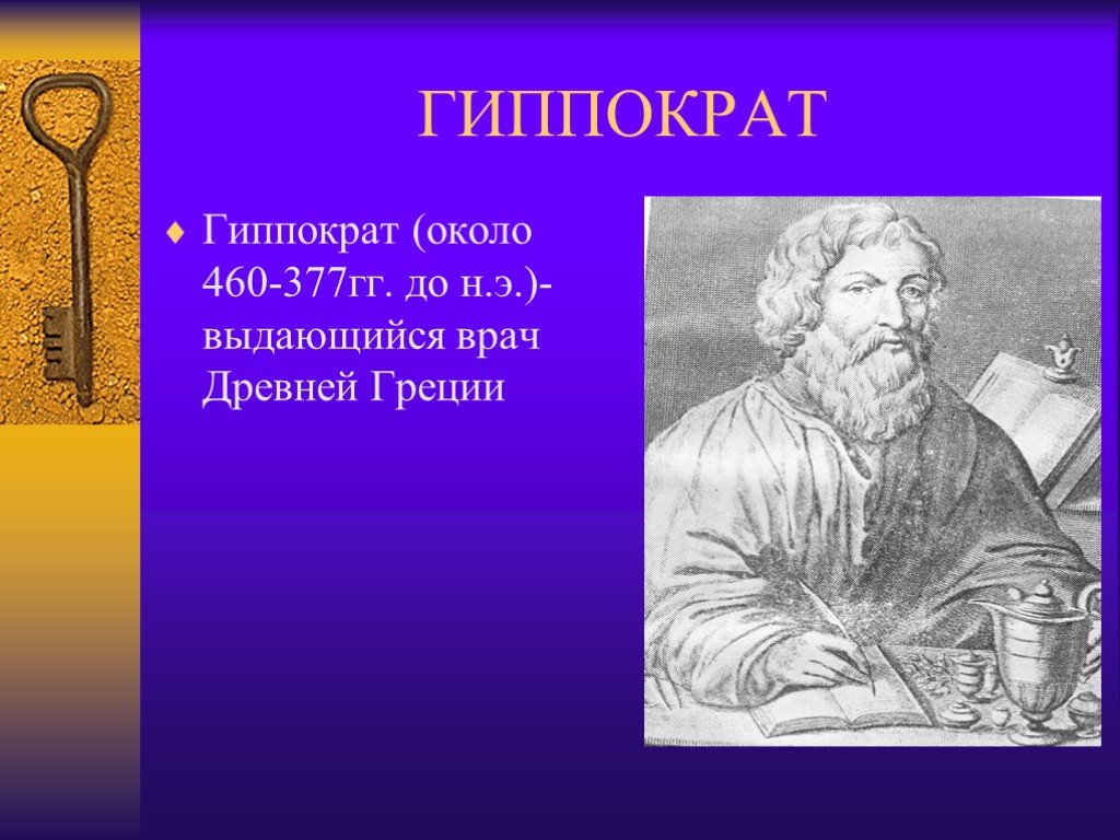 Гиппократ телефон. Науки об организме человека Гиппократ. Гиппократ(около. Знаменитые врачи древности список лучших.