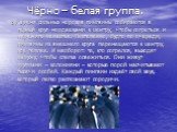 Чёрно – белая группа. Во время сильных морозов пингвины собираются в тесный круг мордашками к центру, чтобы согреться и пережить ненастье. Постепенно, будто по очереди, пингвины из внешнего круга перемещаются к центру, где теплее. И наоборот: те, кто согрелся, выходят наружу, чтобы слегка освежиться