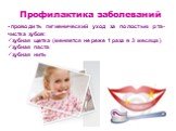 проводить гигиенический уход за полостью рта- чистка зубов: зубная щетка (меняется не реже 1 раза в 3 месяца ) зубная паста зубная нить