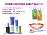 освежение и дезодорация: зубной эликсир дезодорант для полости рта жевательная резинка