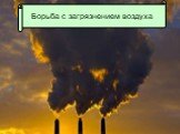 Борьба с загрязнением воздуха