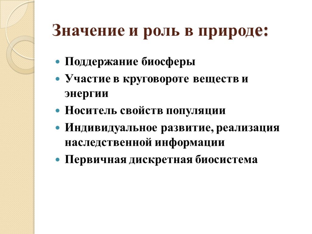 Роль значений в природе. Суборганизменный уровень жизни. Роль организменного уровня в природе. Организменный уровень и его роль в природе. Значение в природе организменного уровня жизни.