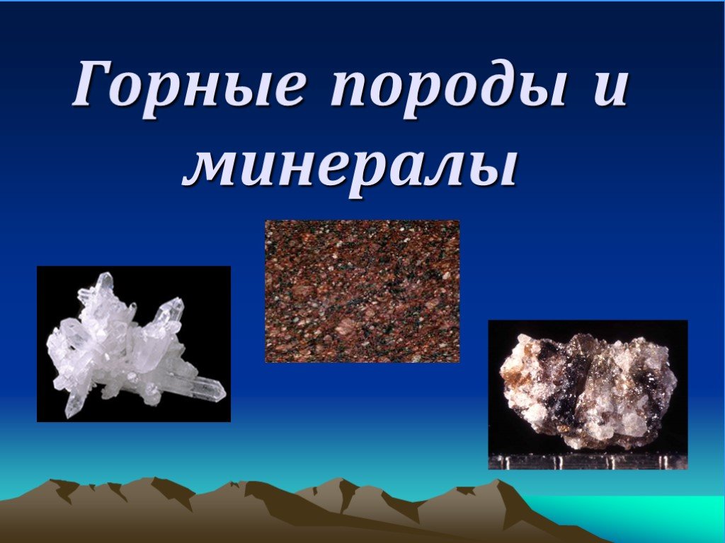 Примеры минералов 3 класс окружающий мир. Горные породы и минералы. Горные породы минералы и полезные ископаемые. Горные породы состоят из минералов. Минералы презентация.