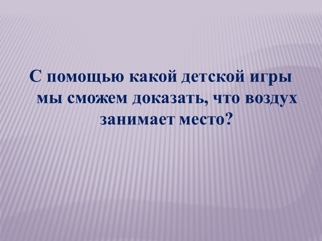 Смочь доказательство. Как доказать что воздух занимает место. Как доказать что воздух занимает место 3 класс. Воздух занимает место как это можно доказать. С помощью каких игрушек можно доказать что воздух занимает место.