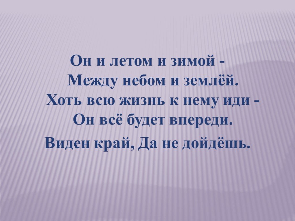 Виден край да не. Он и летом и зимой между небом и землей хоть всю жизнь к нему иди. Он и летом и зимой между небом и землей. И зимой и летом небывалых ждать чудес. И зимой и летом небывалых ждать чудес текст.