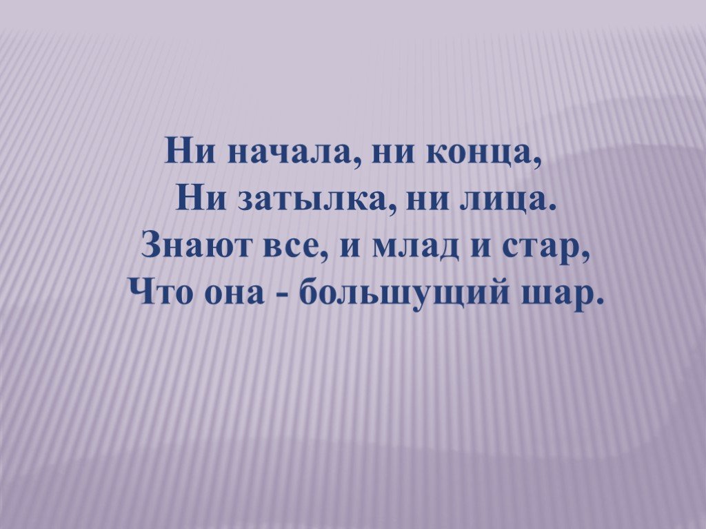 Ни начала. Ни начала ни конца. Ни начала ни конца ни затылка ни лица. Загадка нет ни начала ни конца. Загадка про конец.