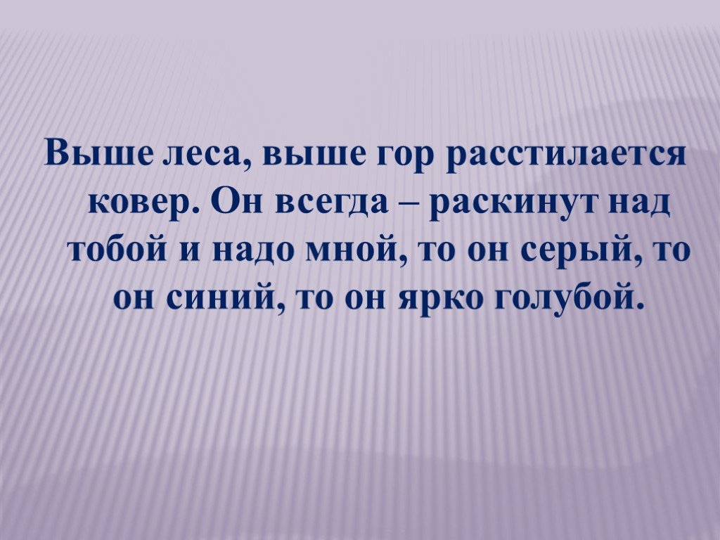 Выше леса выше гор. Выше леса выше гор расстилается ковер. Расстилается ковер. Выше леса выше гор расстилается ковёр он всегда всегда раскинут. Выше леса выше гор расстилается ковер загадка.