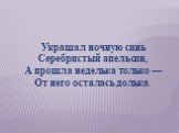 Украшал ночную синь Серебристый апельсин, А прошла неделька только — От него осталась долька.