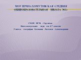 МОУ ИРМО«ХОМУТОВСКАЯ Средняя общеобразовательная школа №2». СВОЯ ИГРА «Эрудиты» Интеллектуальная игра для 6-7 классов Учитель географии Болякова Людмила Александровна